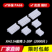 XH2 54 plastic shell terminal TJC3 connector connector plug plug XH-2P-3P-4Y-5P-6Y-8P-20P