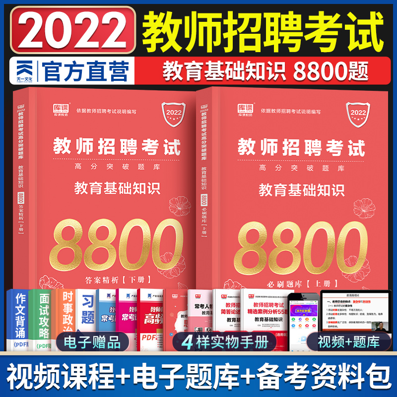 2022 edition of Teacher Recruitment Examination Required Exam Questions Library Exam Paper 8800 Title Teacher Recruitment Examination Use of Book Teaching Materials assorted Chinese New Year's True Title Education Foundation Knowledge Sichuan Shandong, East China's Jiangxi Province, East China's Jiangxi Province