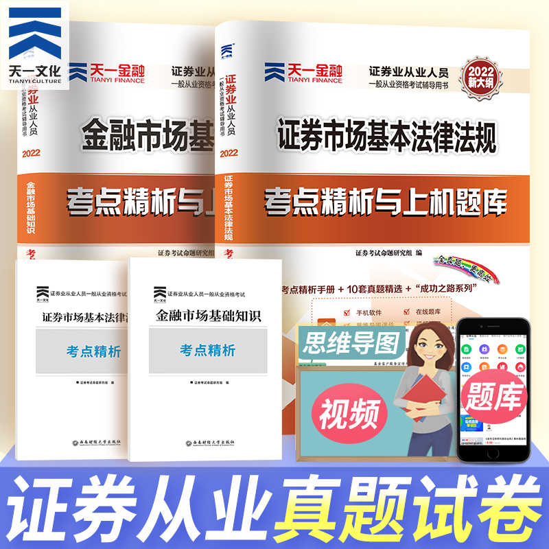 Securities qualification 2021 teaching materials supporting real questions simulation test paper exercises sac Tianyi financial securities qualification securities trading financial market basic knowledge securities market basic laws and regulations