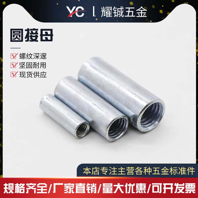 Screw press bar screw connection nut lengthened round head joint nut M6M8M10M12 complete specifications