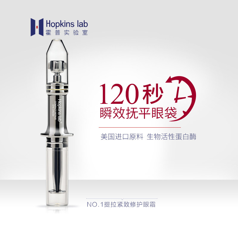 hopkins lab120秒瞬效抚平眼袋眼霜去眼纹眼部淡化细提拉紧致
