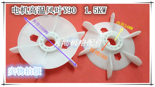 Motor fan blade Y90-4 6 8 motor accessories fan leaf motor reinforced high temperature fan blade 1 1KW 1 5KW