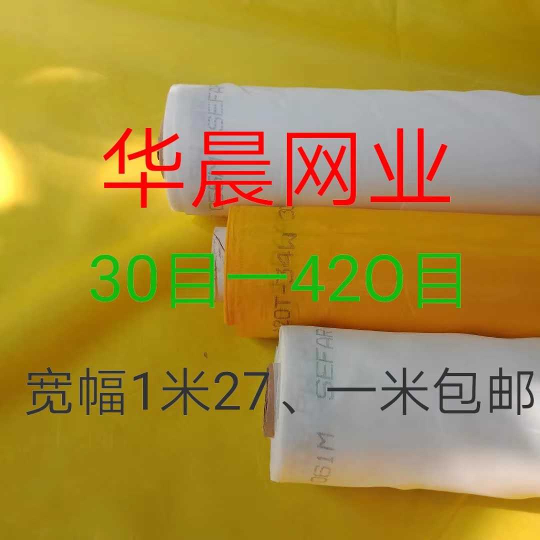 High tension screen printing Plate making screen printing screen printing mesh fabric Polyester fiber screen printing mesh width 1 meter 27