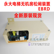 Yongda Elevator No Machine Room Loosening Power Supply EBRD DD007641 Brake Release DD003858