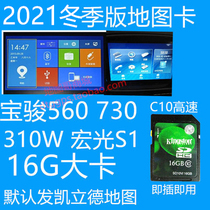 Baojun 560 730 310W Wuling Hongguang S1 car navigation map upgrade 16G card 2021 Winter edition