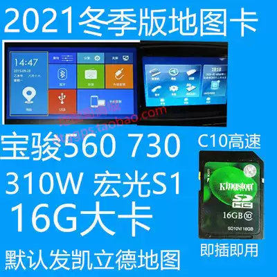 Baojun 560 730 310W Wuling Hongguang S1 car navigation map upgrade 16G card 2021 Winter version