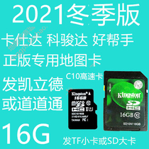 2021 Kastar Kejunda good helper genuine Kailide Road traffic vehicle navigation map upgrade 16G card