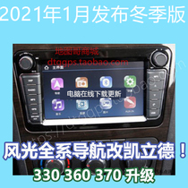 Dongfeng scenery 330 360 370 Original Lingtu change car Kailide navigation map upgrade January 2021