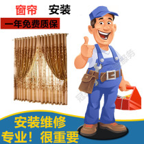 Curtain installation service Single rod double rod Roman pole top mount slide rail rail master door-to-door installation curtain service