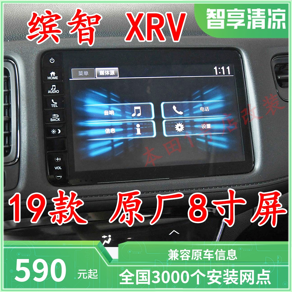 Honda XRV Binzhi 19 new 8-inch 7-inch DA screen smart screen low with high original adapter