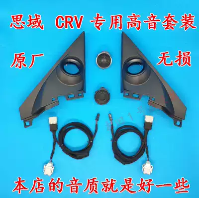 Honda 10th generation 1 0T Civic 5th generation CRV special distortion-free tweeter original set 1 0 treble cover