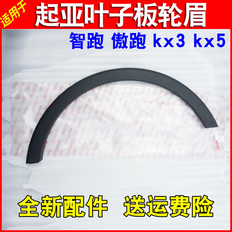 Suitable for KIA wise running proud running kx3kx5 leaf plate wheel brow protection plate front and back wheel brow plaque decoration strip protection plate