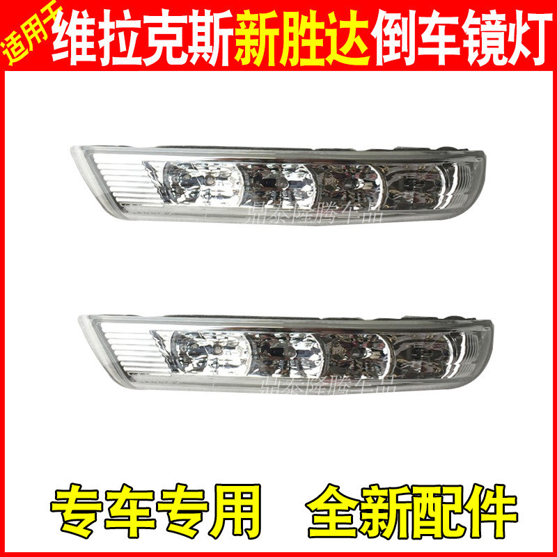 Suitable for modern Velax New Shenda Reverse Mirror Light Rear-view LED Steel Light Mirror Light