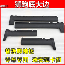 Suitable for the Kia Lion Run Lower Beam Side Skirt lower skirt Threshold Plaque Lion Run Bottom Large Side Skirt Plaque