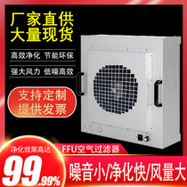 Industrial FFU air filter dust-free workshop sterile room high-efficiency fan filter 100-level laminar flow hood purification