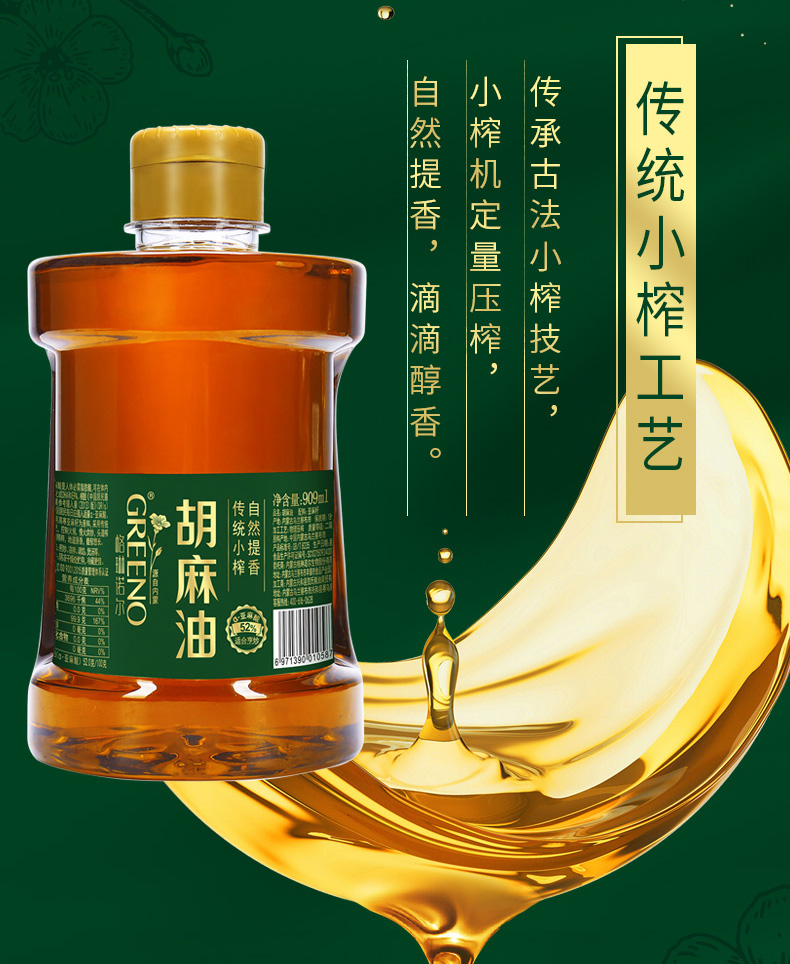 格琳诺尔传统小榨胡麻油909ml