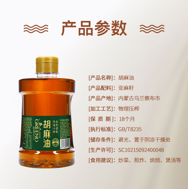 格琳诺尔传统小榨胡麻油909ml