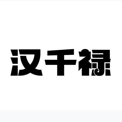 汉千禄的LOGO