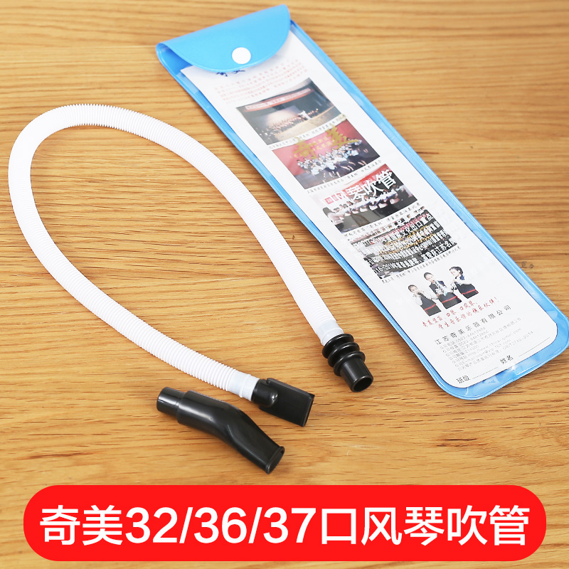 Chimei Hanging Organ Blowing Pipe - Blowing Chimei Card 32 - key organ Accessories Hose DHS General Blow Tube