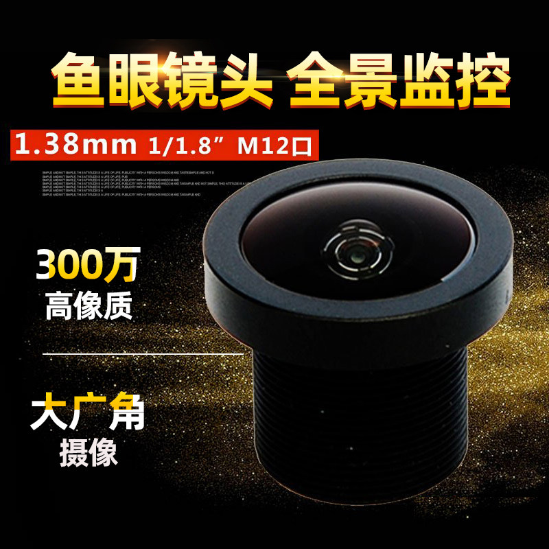 Fish eye panoramic lens 1 38mm HD monitoring M12 mount 3 megapixel single board lens infrared S interface