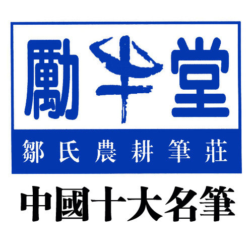 有家毛笔店 邹氏农耕笔庄 邹紫光阁