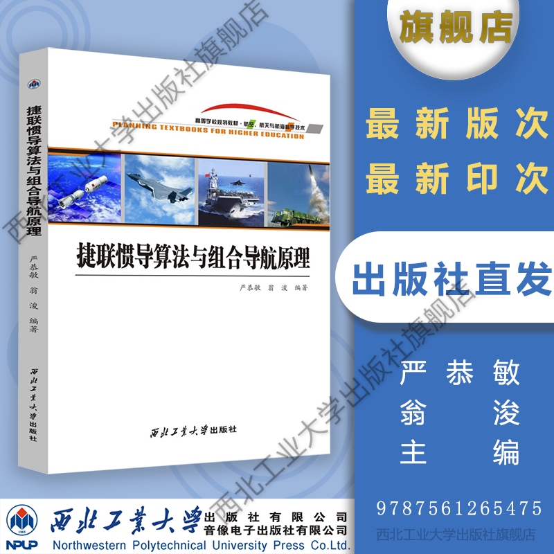 Jielian Inertial Navigation Algorithm and Principles of Integrated Navigation Northwestern Polytechnical University Press Flagship Store Genuine Product in Stock 9787561265475 Yan Gongmin, Weng Jun