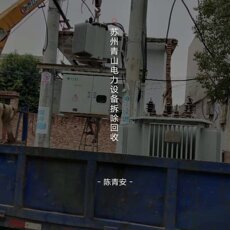 Химическое оборудование 苏州收购二手变压器废旧变压器干式变压器旧电线电缆回收整厂拆除