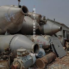 Химическое оборудование 苏州化工厂设备回收及拆除反应釜蒸发器分离机精炼设备流化床回收