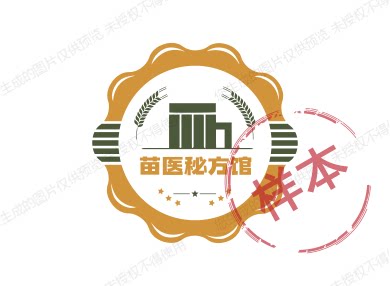 苗医秘方馆