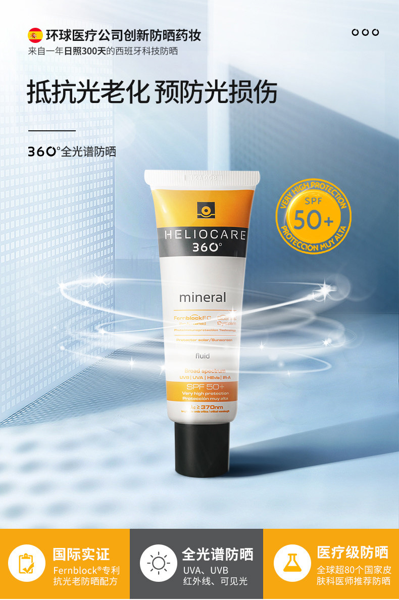 西班牙进口 HELIOCARE 荷丽可 360°全光谱矿物防晒乳50ml SPF50/PA+++ 天猫优惠券折后¥99包邮包税(¥199-100)