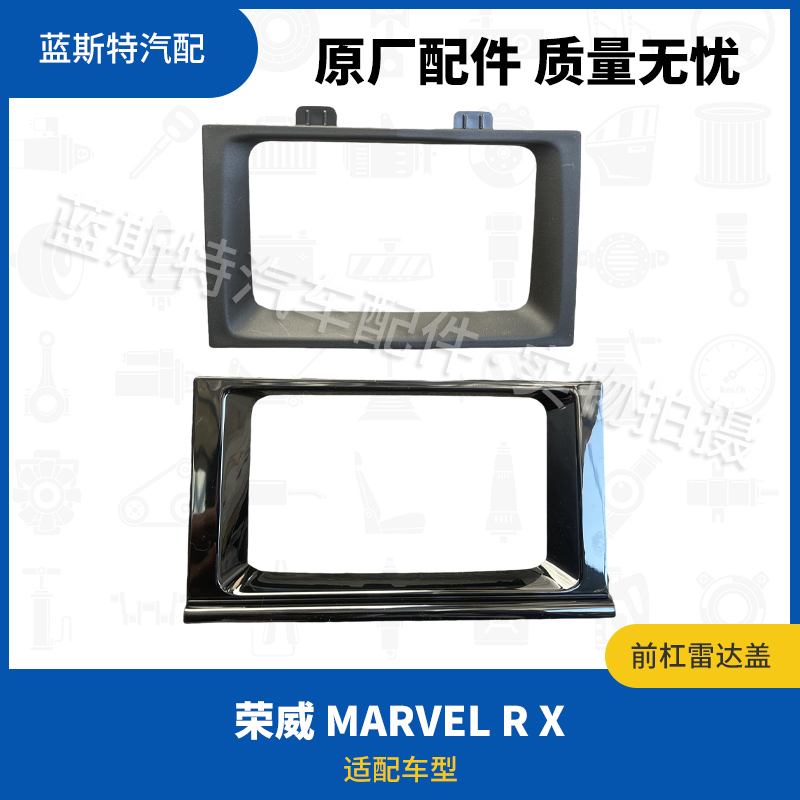 Suitable for Roewe Marvel X/R Front Bumper Cover, Lower Grille Cover, Acc Radar Cruise Control Module Cover