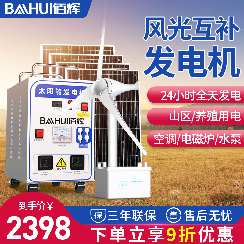 Baihui wind turbine home windmill full set of panel photovoltaic panel wind and solar power generation system