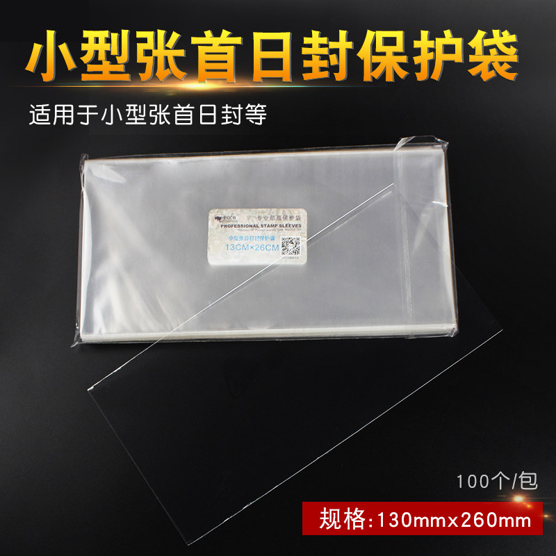Mingtai small-sized Zhang first-day protection bag(13cm×26cm)