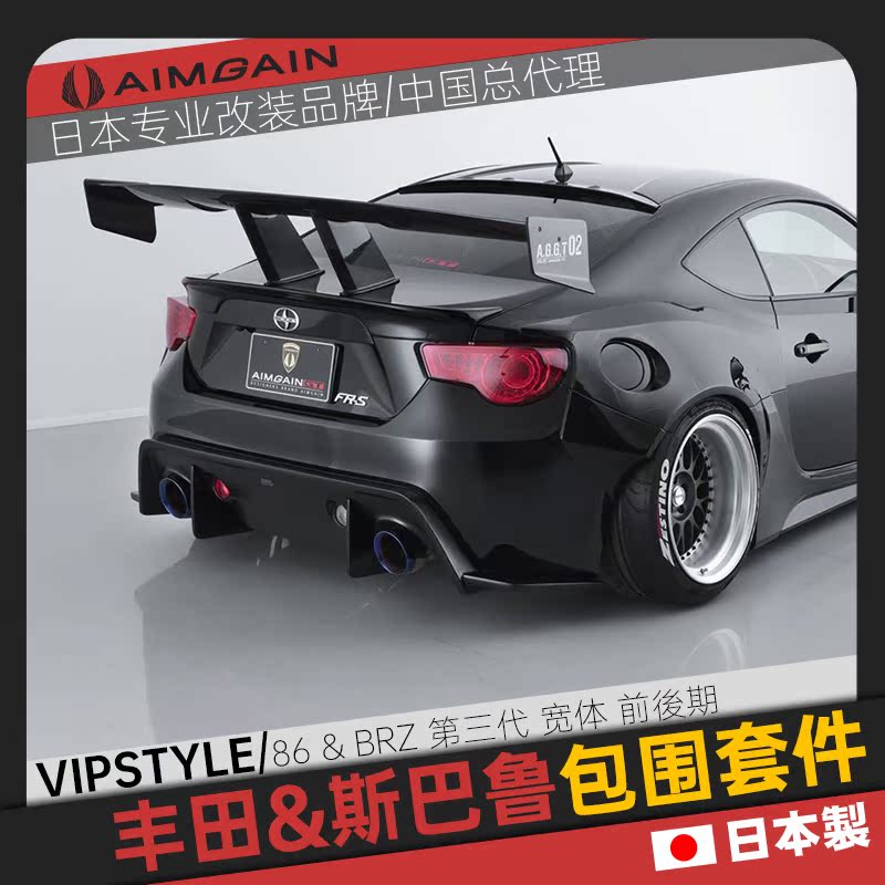 日本aimgain适用于丰田toyota Subaru86 Brz前期 后期空力包围