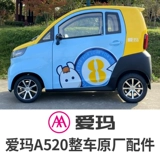 爱玛 Полный закрытый электромобиль с четырьмя электромагнитными автомобилями Мобильность A520 A380 A80 B02 A02 аксессуары