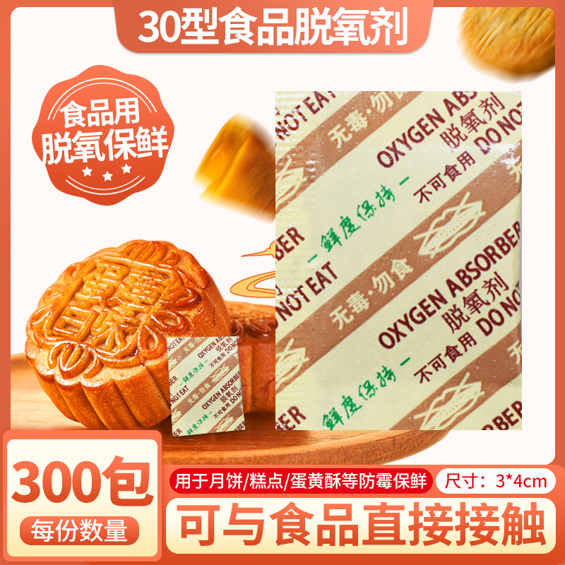 30 type food with deoxidizing mooncake desiccant fried nuts anti - mildew freshman bag halogen deoxidizer