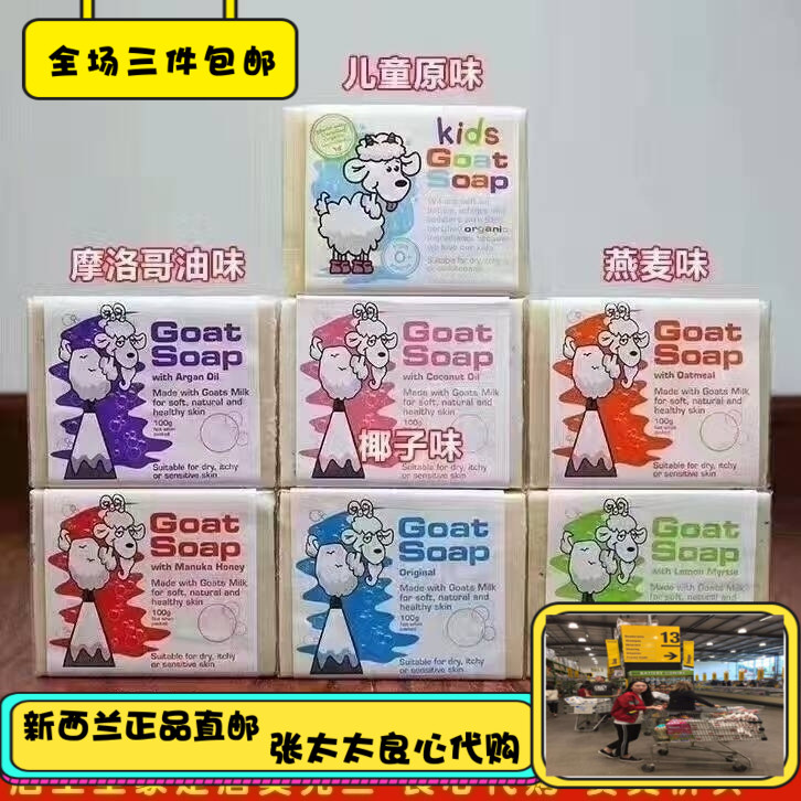 New Zealand The goat skincare goat milk goat milk emollient handmade soap 6 kinds of optional