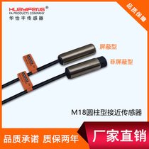 Hua Yifeng factory direct cylindrical proximity switch M18 PS18-E05NO metal detection proximity sensor