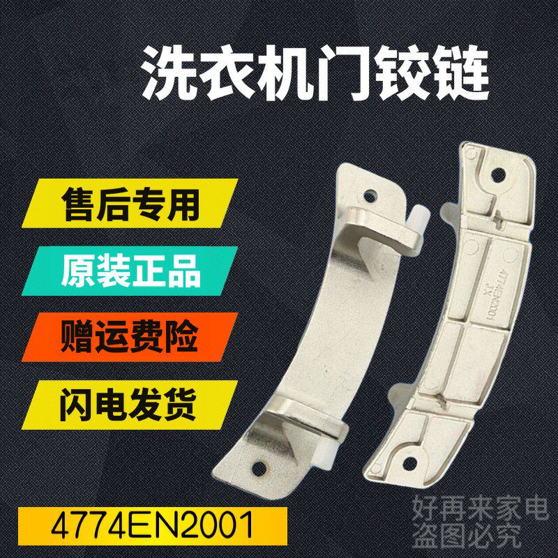 LG roller washing machine accessories large full WD-N80062 door hinge 4774EN2001 door hinge WD-T10175
