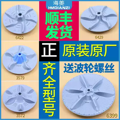 Midea automatic washing machine original accessories Daquan pulsator disc plastic turntable chassis water leaf screw original factory