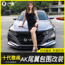 Tenth generation Accord tail wing size front and rear surround hybrid front shovel exhaust tail throat side skirt 18 models 10th generation modified decoration