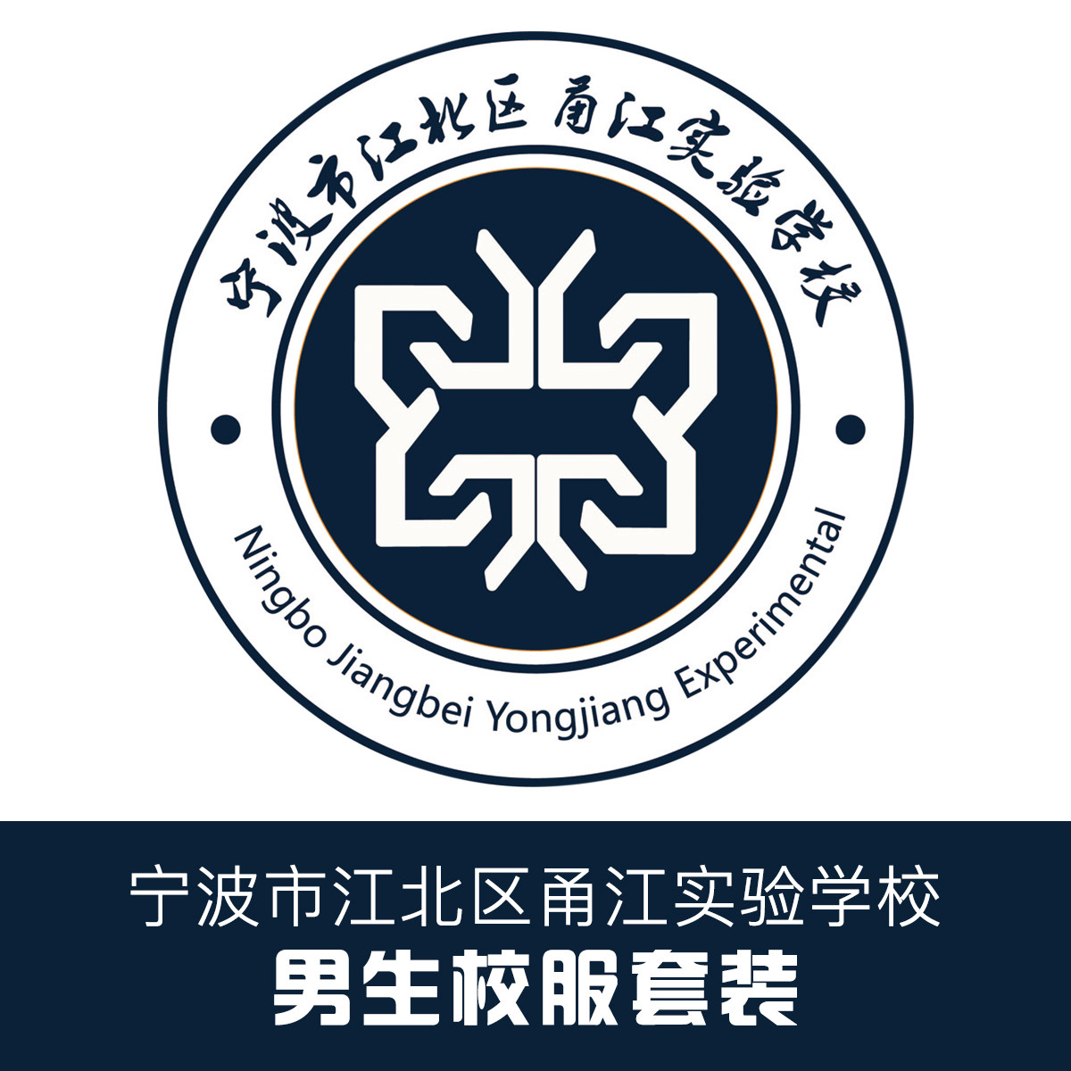 Golden Bird School Uniforms of Ningbo City Jiangbei Yongjiang Experimental School Uniforms Suit (Guys)