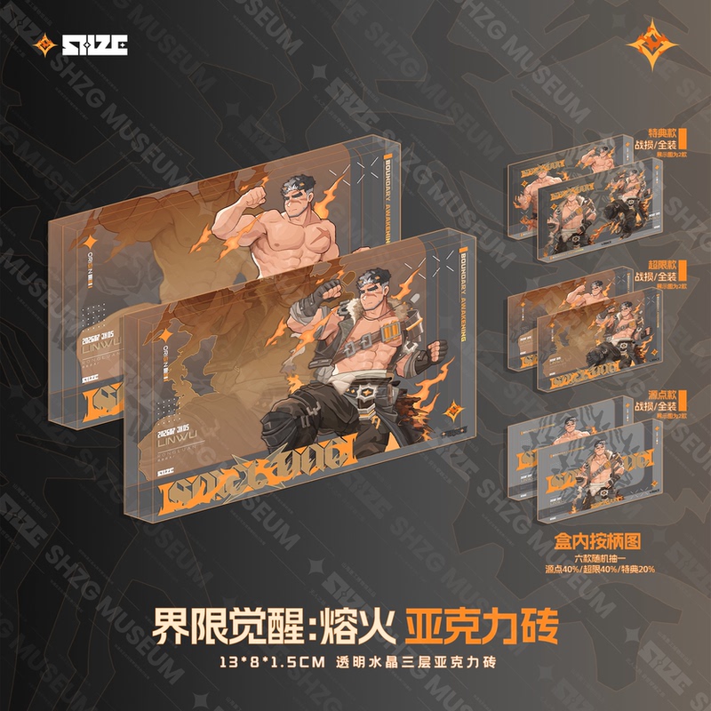 【Shanhai Heavy Industries】X【Boundaries Awakening】Melting Fire Blind Box (Acrylic Brick Awakening Certification) 【Shanhai Heavy Industries】X【Boundaries Awakening】Melting Fire Blind Box (Acrylic Brick Awakening Certification)