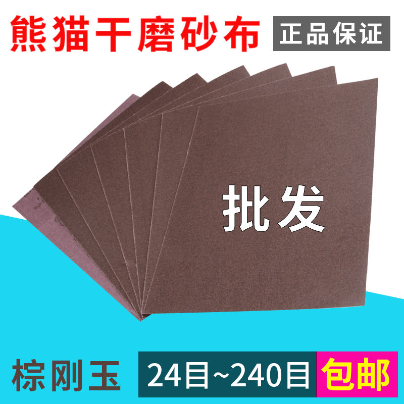 24~240 mesh Panda brand brown corundum dry grinding iron sand cloth sand cloth sheet Rust removal polishing wall grinding sandpaper