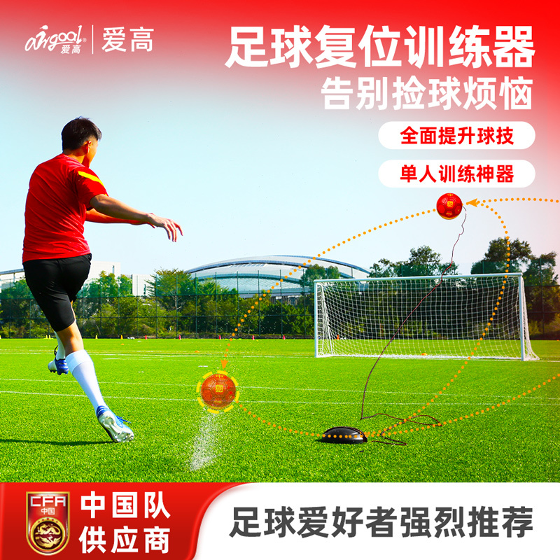 Aigao Football Reset Trainer for Free Kicks, Penalty Kicks, Corner Kicks, Long Pass Training, Reset Ball, China Team Co-Branded Model