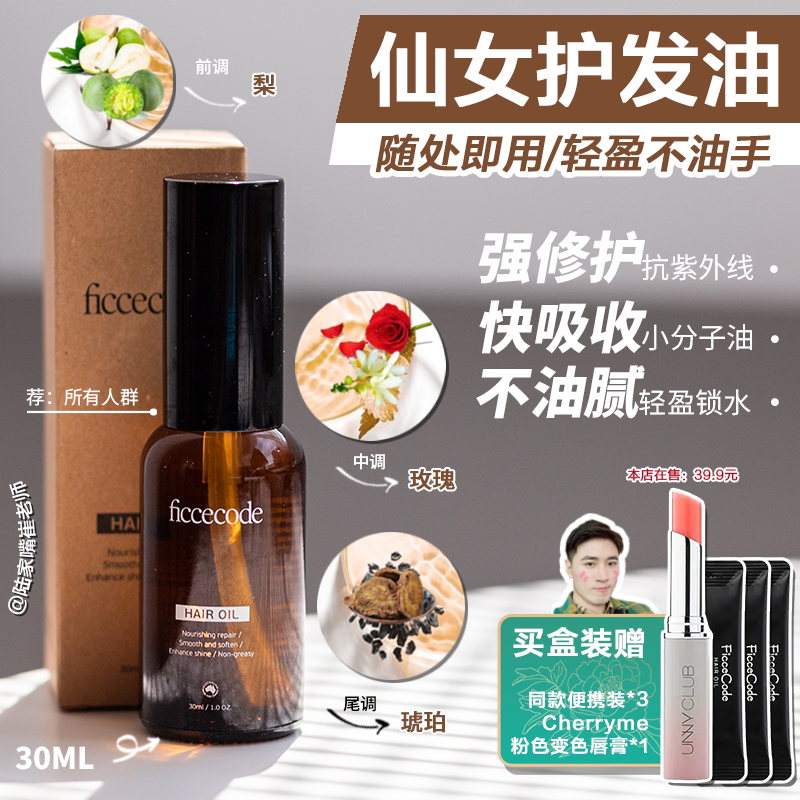 Teacher Cui's love) FicceCode FicceCode refreshing hair care essential oil repairs hair scales 0 burden