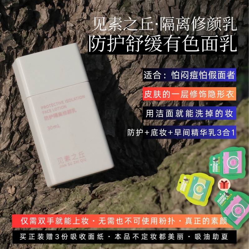 Tinted Face Cream! Jiansu Zhiqiu Protective Isolation Cream Conceals Imperfections Without Being Stuffy, Provides Protection, and Enhances Skin Appearance Tinted Face Cream! Jiansu Zhiqiu Protective Isolation Cream Conceals Imperfections Without Being Stuffy, Provides Protection, and Enhances Skin Appearance
