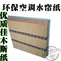 Environmental protection air conditioning cold fan water curtain paper wet curtain high density wet curtain paper core fan water curtain cooling fan water curtain matching