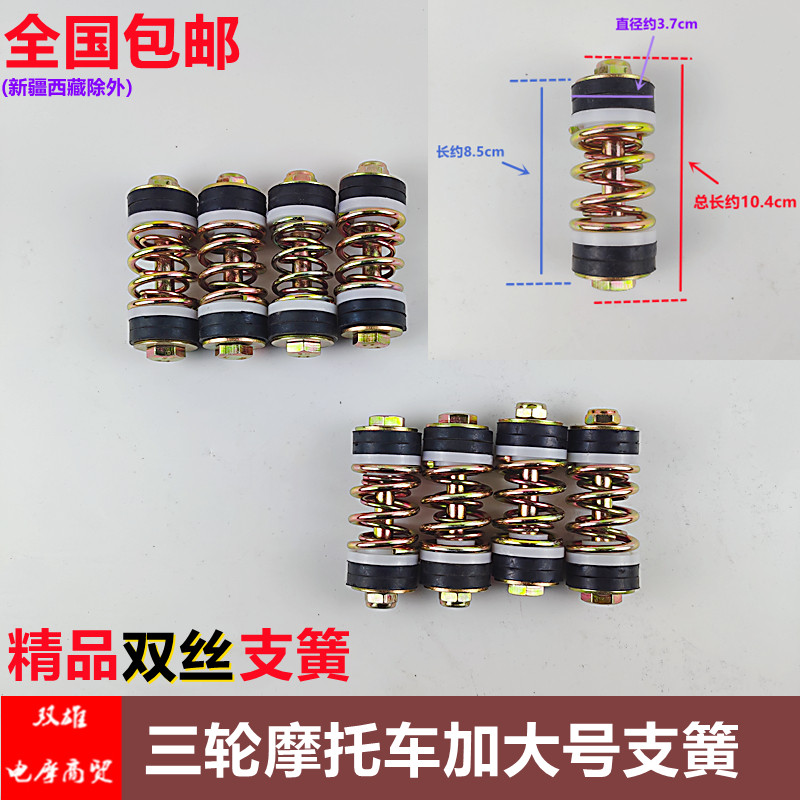 Zongshen Futian Longxin three-wheeled locomotive double-wire increase number damping support spring foot-base spring buffer shock-shock spring