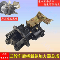 Fukuda Longxin Zongshen Three-wheeled motorcycle original Changan rear axle hard latooth ladle booster auxiliary variable-speed assembly
